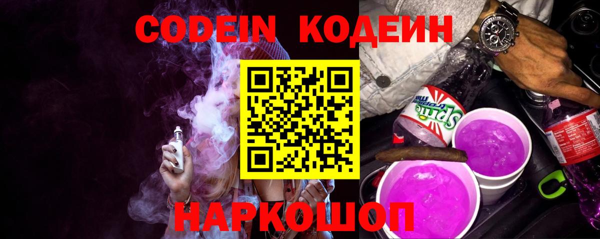 Кодеин напиток Lean (лин)  Кодеиновый сироп Lean Purple Drank  Тында  Вход с VPN 